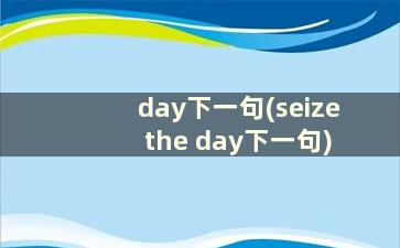 day下一句(seize the day下一句)